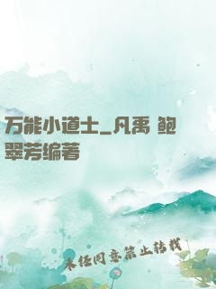 万能小道士